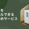 梅雨～夏場だけ除湿機が欲しいけど、わざわざ購入するのは抵抗がありますよね。そんなときは購入よりも格安で使える&使い終わったら返却するだけで済む、家電レンタルサービスがおすすめ。この記事では、家庭用除湿機をレンタルできる安いおすすめサービスや、実際にレンタルを利用している人の声も紹介します。