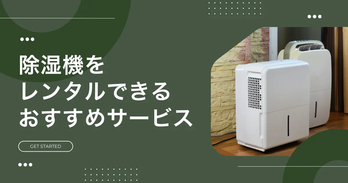 梅雨～夏場だけ除湿機が欲しいけど、わざわざ購入するのは抵抗がありますよね。そんなときは購入よりも格安で使える&使い終わったら返却するだけで済む、家電レンタルサービスがおすすめ。この記事では、家庭用除湿機をレンタルできる安いおすすめサービスや、実際にレンタルを利用している人の声も紹介します。