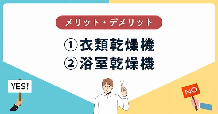 「衣類乾燥機」「浴室乾燥機」のメリット・デメリットを簡単に解説