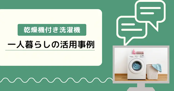 乾燥機付き洗濯機は一人暮らしに適してる?実際の活用事例も紹介
