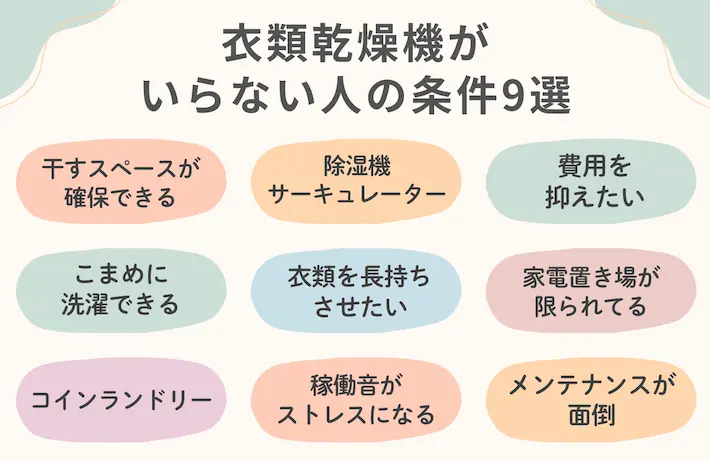 一人暮らしで衣類乾燥機がいらない人の条件9選