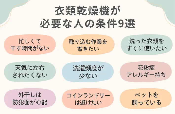 一人暮らしで衣類乾燥機が必要な人の条件9選
