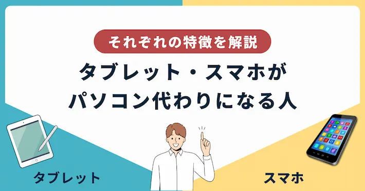 タブレット・スマホがあればパソコンはいらない人の特徴