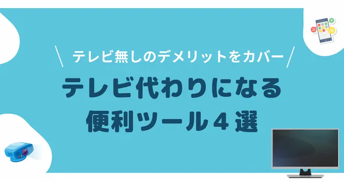 一人暮らしでテレビの代わりになる便利ツール