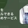 夏場やふるさと納税などで一時的に冷凍場所を増やしたい時、購入するよりレンタルで済ませたいですよね。冷凍庫レンタルでは小型モデルを短期で使えたり、長く借りるとお得になったりするサービスがあります。この記事では、家庭用冷凍庫をレンタルできるおすすめの安い&短期サービス、注意点、実際に利用している人の声などを紹介します。