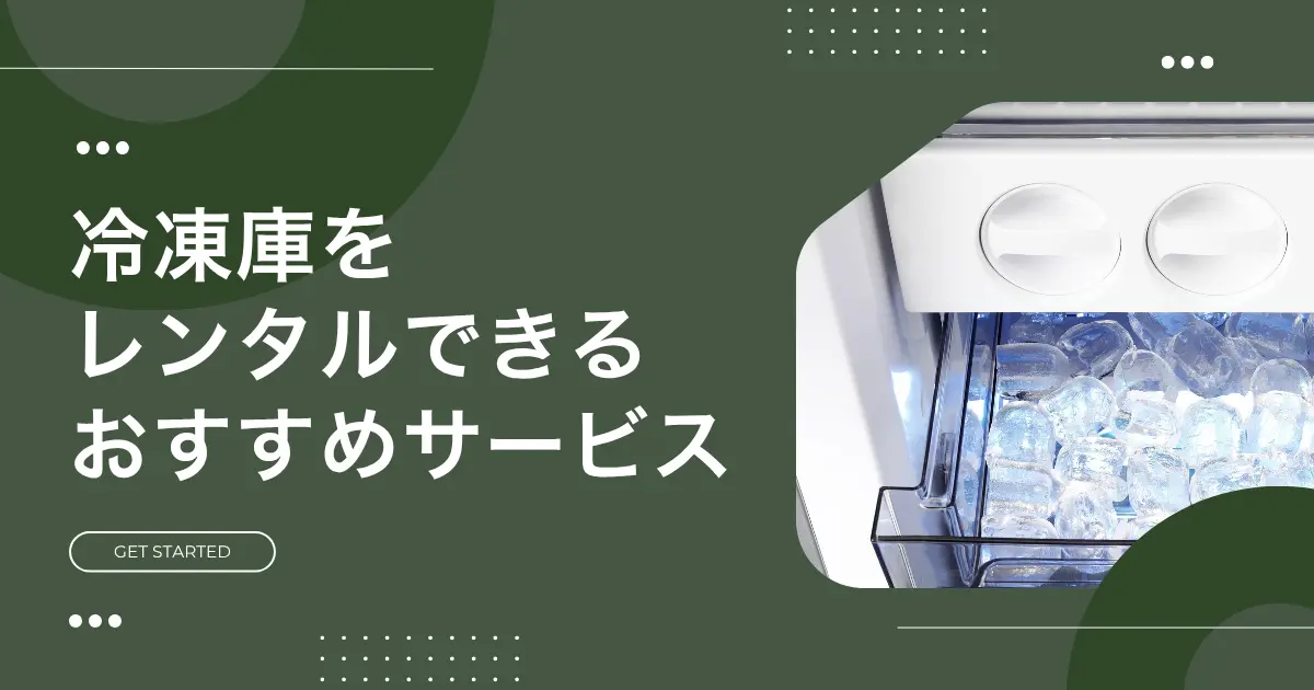 夏場やふるさと納税などで一時的に冷凍場所を増やしたい時、購入するよりレンタルで済ませたいですよね。冷凍庫レンタルでは小型モデルを短期で使えたり、長く借りるとお得になったりするサービスがあります。この記事では、家庭用冷凍庫をレンタルできるおすすめの安い&短期サービス、注意点、実際に利用している人の声などを紹介します。