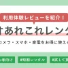 ゲオあれこれレンタルは家電の取扱数が非常に豊富&初心者でも利用しやすく、PlayStation5の短期レンタルも大人気。この記事では、ゲオあれこれレンタルの概要・評判・クーポン情報や、注文～返却までの体験レビューなどを詳しく解説します。