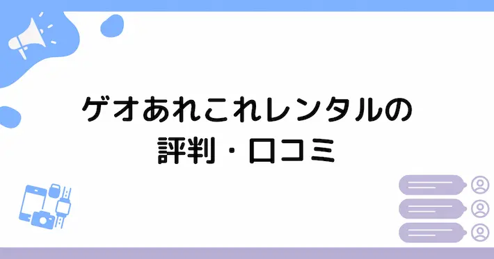 ゲオあれこれレンタルの評判・口コミ