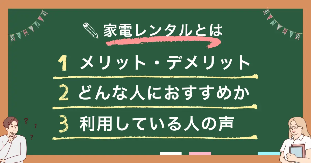 家電レンタルを初めて使う場合は「デメリットが分からない」「中古？新品」などの悩みを抱える方が多くいます。この記事では、一人暮らし23年経験者が家電レンタルの概要やデメリットの解決策、またどんな人におすすめのサービスかを詳しく解説します。