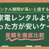 家電レンタルはある一定の利用期間を超えると、レンタルよりも買った方が安く済むケースがあります。この記事では、家電レンタルより購入した方が安くなる目安について、実際の料金比較に基づいた検証結果に加え、長期レンタルの費用を抑える工夫についても解説します。