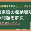 扇風機などの季節家電は「収納場所がない問題」に直面しがち。また家電を出しっぱなしにするとリスクもあるため放置も危険。この記事では、季節家電の収納問題とリスクを同時に解決してくれる家電レンタルを含め、3通りの対策を詳しく解説します。