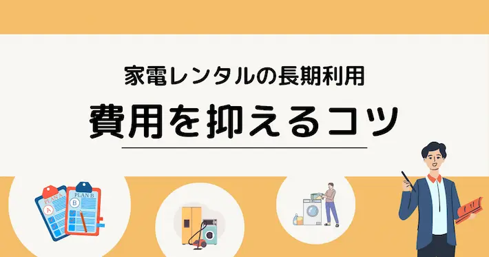 長期家電レンタルで費用を抑えるコツ