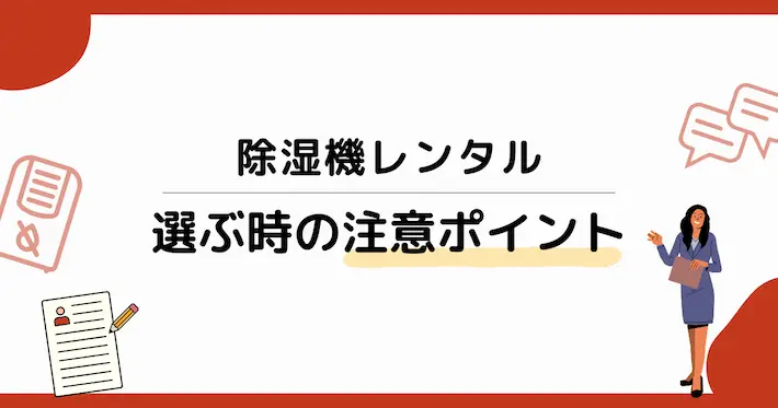 除湿機レンタルを選ぶときの注意ポイント