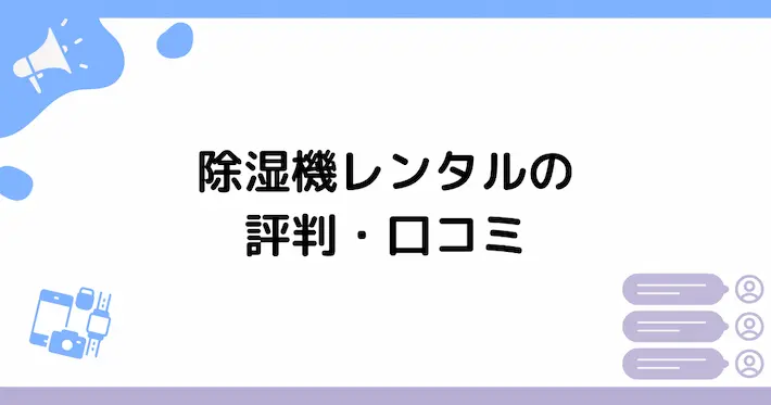 除湿機レンタルの評判・口コミ【良い声&悪い声】
