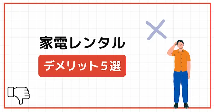 家電レンタルのデメリット5選