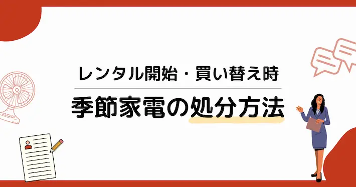 【レンタル利用・買い替え時】所持する季節家電の処分方法