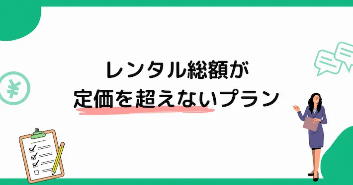 「レンタル総額が定価を超えない」サービスも