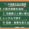 一人暮らしで冷凍庫のスペースが足りない！とお悩みの方必見！2台目の冷凍庫追加や冷蔵庫買い替え以外に、小型冷凍庫を無料レンタルできるサービスも。この記事では、一人暮らしの冷凍庫不足対策4選に加え、収納方法の工夫や冷凍保存を減らす食生活の見直しテクも解説します。