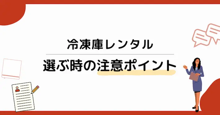 冷凍庫レンタルを選ぶときの注意ポイント
