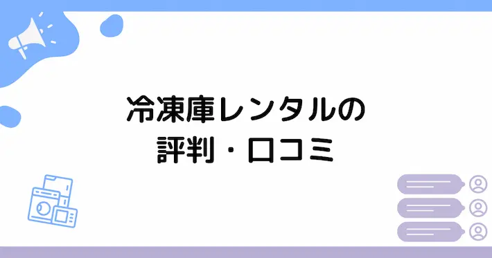冷凍庫レンタルの評判・口コミ【良い声&悪い声】