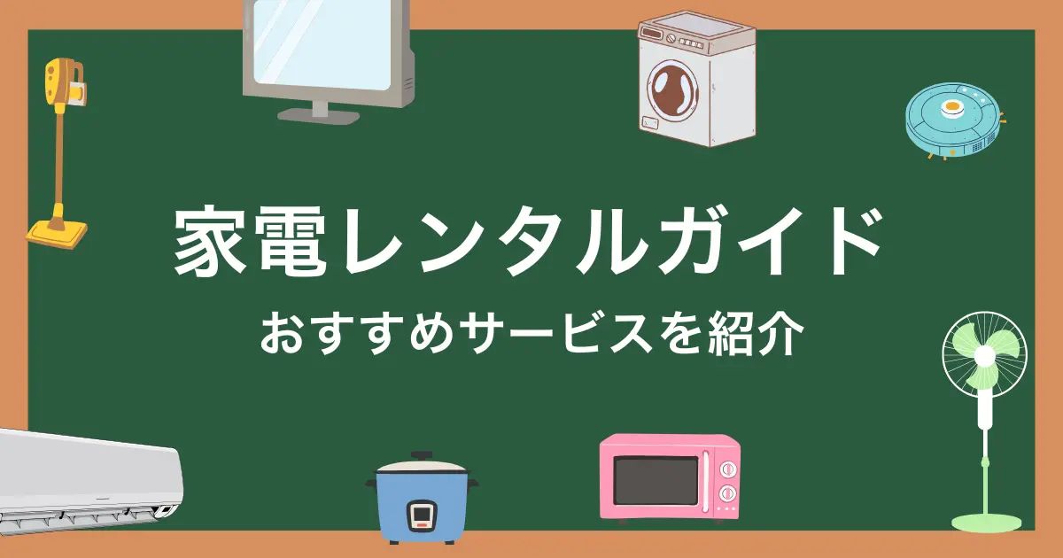 家電レンタルガイド
