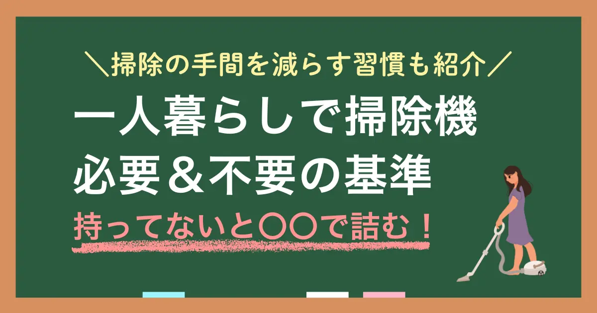 一人暮らしの限られたスペースでは無駄な物は持ちたくないという人も多く、代用品があれば「掃除機なし生活で十分」という声も多数。しかし、掃除機がないと詰む場面がいくつかあるため「一人暮らしに掃除機はいらない」と一概には言えません。この記事では、一人暮らしで掃除機が必要な人と不要な人について、筆者の実体験を交えながら解説します。
