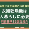 忙しい一人暮らしでは、洗濯物を干す・取り込む作業が負担になります。衣類乾燥機や乾燥機付き洗濯機が便利そうですが、購入するほどか悩んでしまいますよね。この記事では、一人暮らしで衣類乾燥機がいらない人・必要な人それぞれの具体的な条件を、活用事例を交えつつ詳しく解説します。