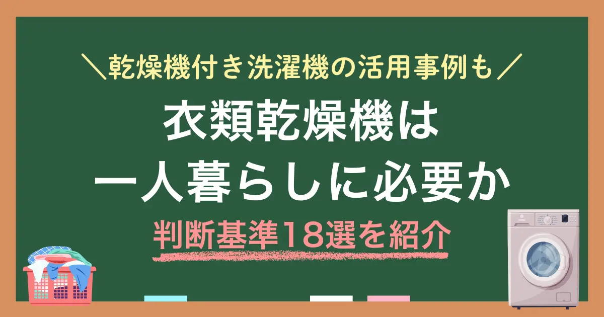 忙しい一人暮らしでは、洗濯物を干す・取り込む作業が負担になります。衣類乾燥機や乾燥機付き洗濯機が便利そうですが、購入するほどか悩んでしまいますよね。この記事では、一人暮らしで衣類乾燥機がいらない人・必要な人それぞれの具体的な条件を、活用事例を交えつつ詳しく解説します。
