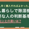 あると便利な除湿機ですが「わざわざ購入するほどなのか」「エアコンがあれば必要ないのでは」と感じる方も多いのではないでしょうか？この記事では、一人暮らしで除湿機は必要か、エアコンがあれば除湿機はいらないのか、また実際に除湿機を購入して使っている筆者の見解も紹介します。