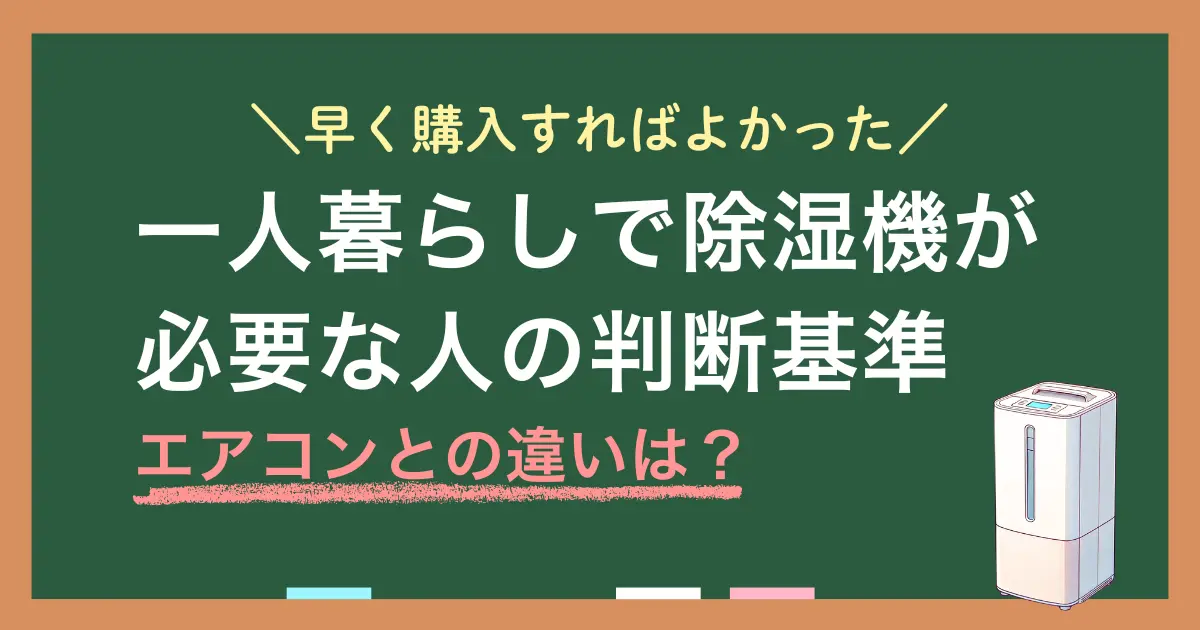 あると便利な除湿機ですが「わざわざ購入するほどなのか」「エアコンがあれば必要ないのでは」と感じる方も多いのではないでしょうか？この記事では、一人暮らしで除湿機は必要か、エアコンがあれば除湿機はいらないのか、また実際に除湿機を購入して使っている筆者の見解も紹介します。