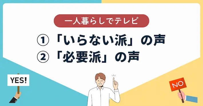 一人暮らしでテレビはいらない?やっぱり必要?生の声を紹介