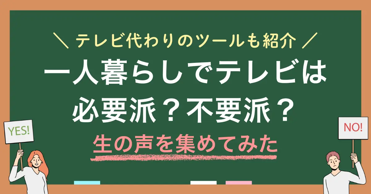 SNSの進化により「一人暮らしでテレビはいらない」人が増加している一方で「テレビは必要」派も少なくない。それぞれのリアルな本音とテレビが必要かどうかの判断基準を紹介。若者のテレビ離れが止まらない原因や、テレビ代わりになる便利ツールも解説。