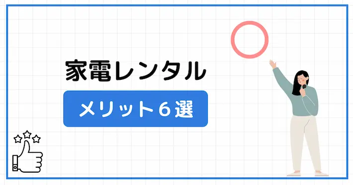 家電レンタルのメリット6選