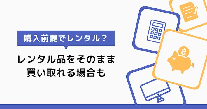 レンタル品をそのまま買い取れるサービスも便利!