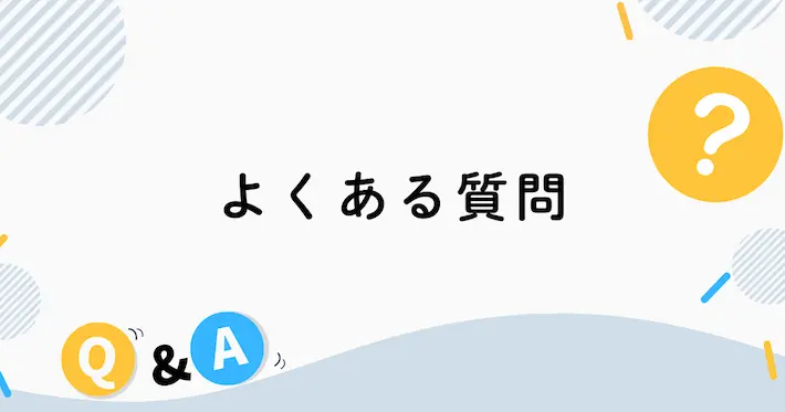 よくある質問