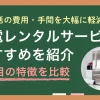 一人暮らしの新生活を始める人や、一時的に使いたい家電がある人に役立つ家電レンタル。この記事では、2025年最新版の家電レンタルサービスについて、それぞれの特徴8項目を比較しつつ詳しく紹介します。
