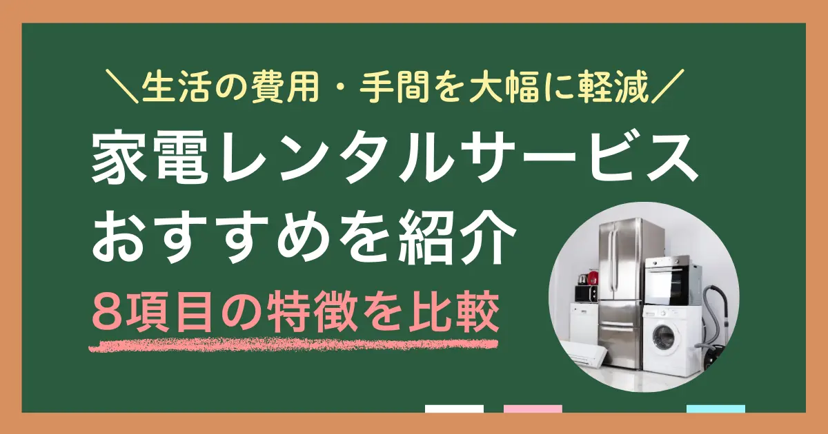一人暮らしの新生活を始める人や、一時的に使いたい家電がある人に役立つ家電レンタル。この記事では、2025年最新版の家電レンタルサービスについて、それぞれの特徴8項目を比較しつつ詳しく紹介します。