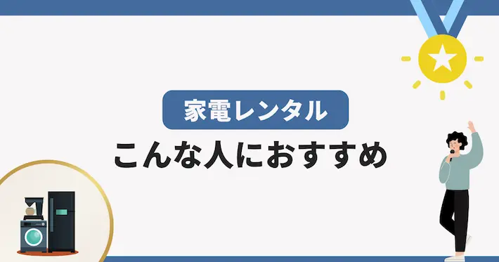 家電レンタルの利用はこんな人におすすめ!