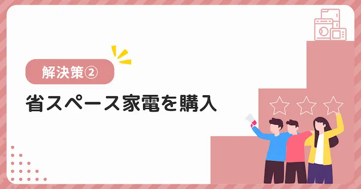 季節家電の収納場所ない問題の解決策②収納しやすい省スペース家電を購入する