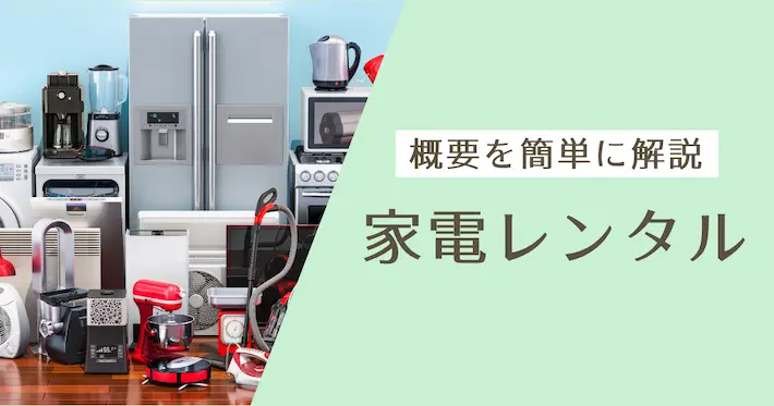 家電レンタル(サブスク)サービスの簡単な概要