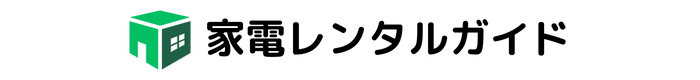 家電レンタルガイド