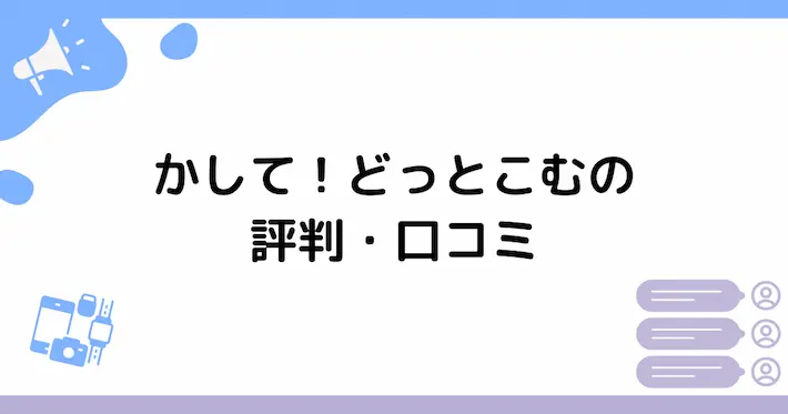 かして！どっとこむの評判・口コミ