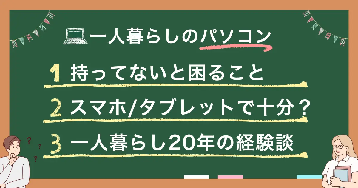 一人暮らしでパソコンはいらないか必要かは状況によって異なります。人によってはタブレットやスマホがパソコンの代わりとして十分なケースも。この記事では一人暮らし20年以上の筆者が、パソコンの必要性や購入の判断基準について詳しく解説します。