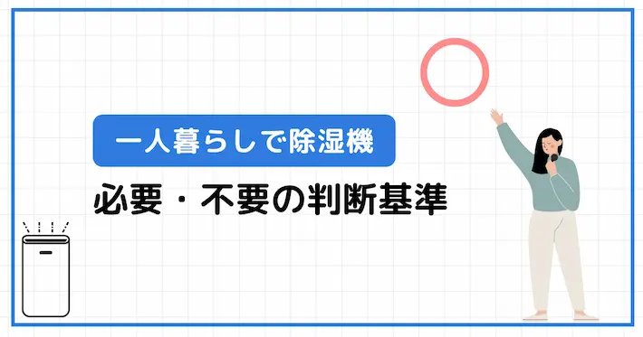 一人暮らしで除湿機は必要か不要かの判断基準
