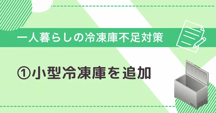 一人暮らしの冷凍庫不足対策①小型冷凍庫を追加する