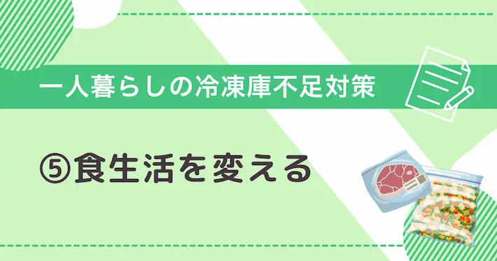 一人暮らしの冷凍庫不足対策⑤食事スタイルを変える