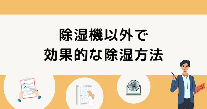除湿機以外に一人暮らしで効果的な除湿方法