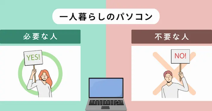 一人暮らしでパソコンは必要か不要かの判断基準