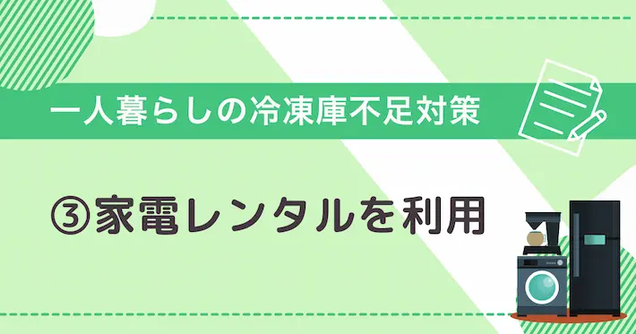 一人暮らしの冷凍庫不足対策③家電レンタルを利用する
