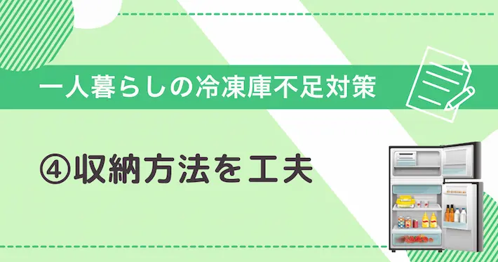 一人暮らしの冷凍庫不足対策④収納・整理を工夫する